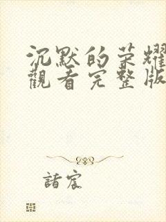 沉默的荣耀在线观看完整版电视剧高清