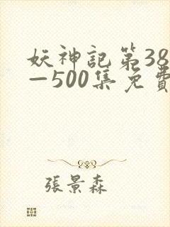 妖神记第381—500集免费