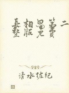 长相思第二季完整版免费