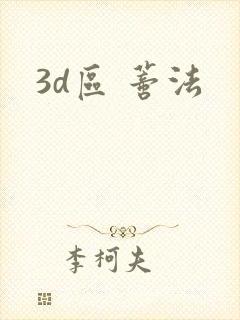 3d区 蒂法