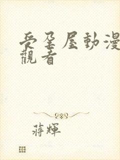 受孕屋动漫免费观看