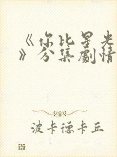 《你比星光美丽》分集剧情