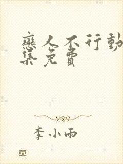 恋人不行动漫全集免费