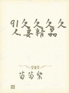 91久久久久久人妻精品