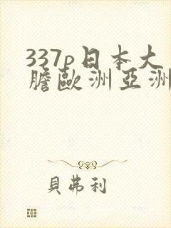 337p日本大胆欧洲亚洲
