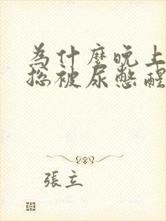 为什么晚上睡觉总被尿憋醒