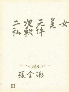 二次元美女露隐私软件