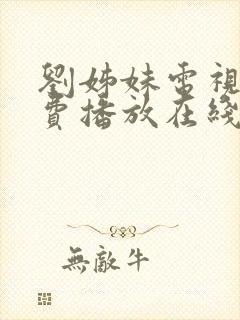 刘姊妹电视剧免费播放在线观看全集高清