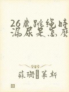 26岁跳绳时会漏尿是怎么回事