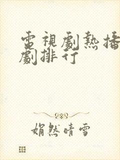 电视剧热播最火剧排行