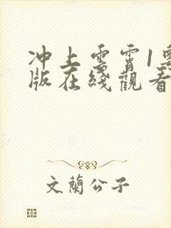 冲上云霄1粤语版在线观看港剧网