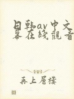 日韩av中文字幕在线观看一区