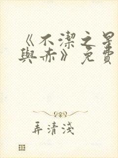 《不洁之星:青与赤》免费看封面