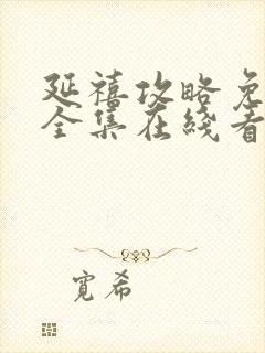 延禧攻略免费版全集在线看