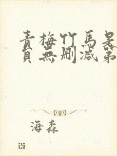 青梅竹马是消防员无删减第二季