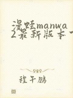 漫蛙manwa2最新版本下载