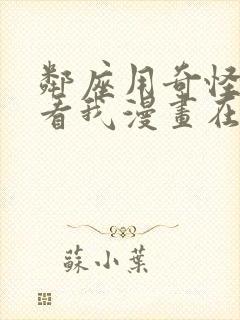 邻座用奇怪眼光看我漫画在线观看封面