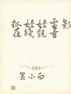 抓娃娃电影高清在线观看