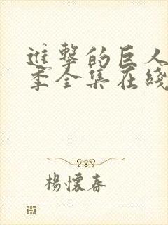 进击的巨人第4季全集在线观看