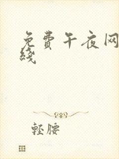 免费午夜网站在线