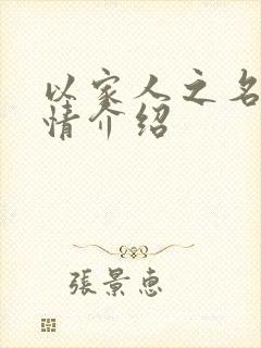 以家人之名 剧情介绍