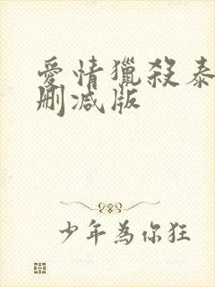 爱情猎杀泰剧未删减版封面