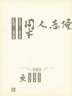 エロ同人志俺のエロ本