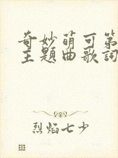 奇妙萌可第六季主题曲歌词