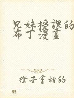 兄妹授课的漫画布丁漫画