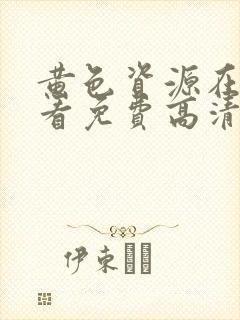 黄色资源在线观看免费高清封面