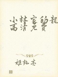 小林家的龙女仆高清免费