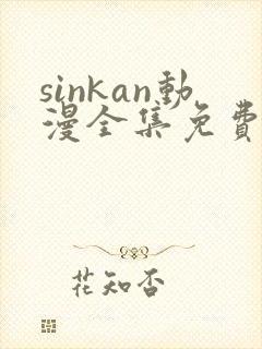 sinkan动漫全集免费观看