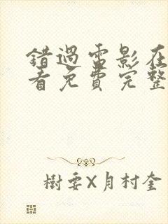 错过电影在线观看免费完整版