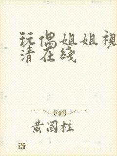 玩偶姐姐视频高清在线