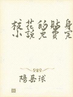 校花的贴身高手小说免费完整在线阅读