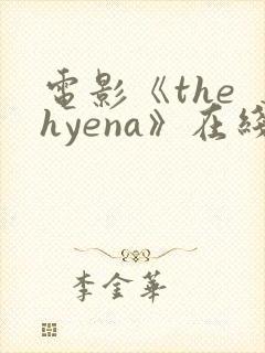 电影《the hyena》在线观看