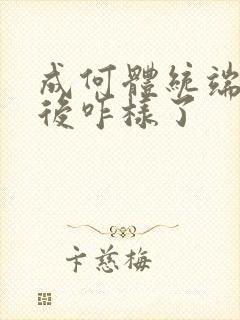 成何体统端王最后咋样了封面