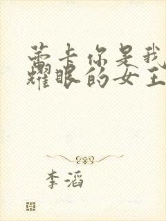 蕾卡你是我华丽耀眼的女王动漫在线观看