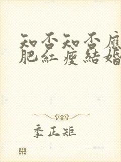 知否知否应是绿肥红瘦结婚在哪一集封面