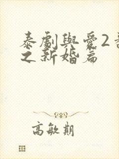 泰剧与爱2番外之新婚篇封面