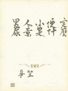 男人小便完还有尿意是什么原因封面