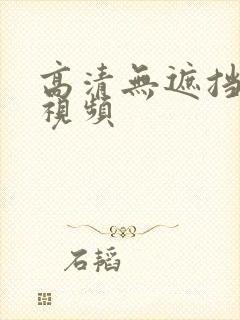 高清无遮挡毛片视频