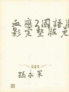 血恋2国语版电影完整版免费播放