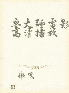 鲁大师电影在线高清播放