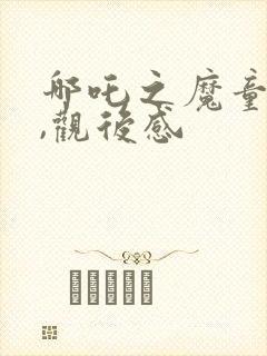 哪吒之魔童降世,观后感