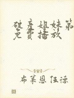 破产姐妹第二季免费播放封面