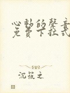 心动的声音漫画免费下拉式6漫画封面