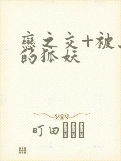 恋之交+被忘却的狐妖