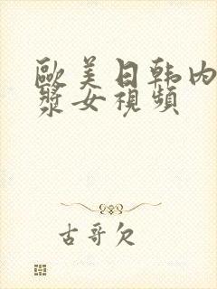 欧美日韩内射白浆女视频封面