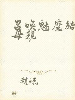 召唤魅魔结果是母亲封面